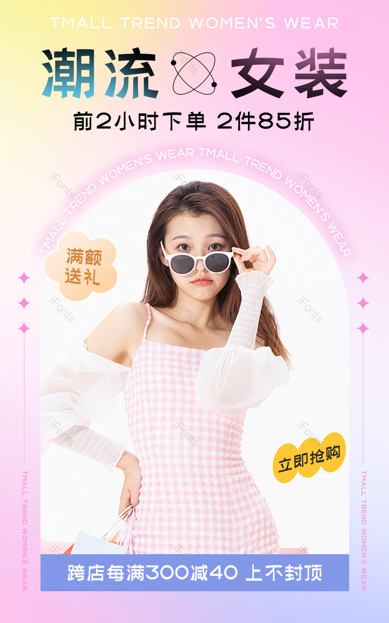 天猫服饰新风潮潮流女装饰品活动促销海报,设计模板,设计模板大全,设计模板下载